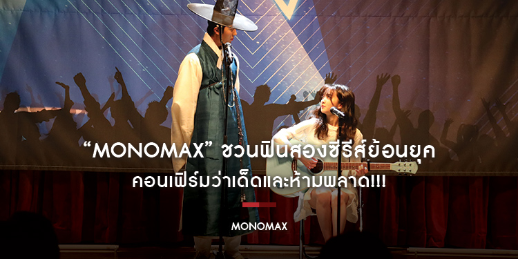 “MONOMAX” ชวนฟินสองซีรีส์ย้อนยุค คอนเฟิร์มว่าเด็ดและห้ามพลาด!!!